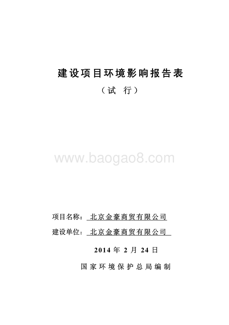 XX商贸有限公司环境影响评价报告表.pdf_第1页