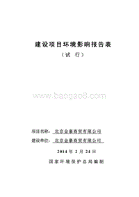 XX商贸有限公司环境影响评价报告表.pdf