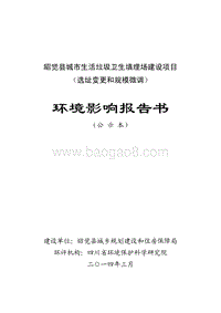 XX生活垃圾卫生填埋场环境影响评价报告书.pdf