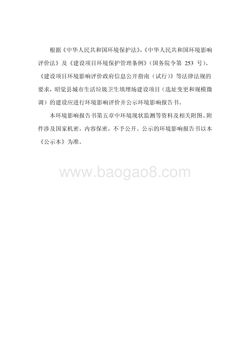XX生活垃圾卫生填埋场环境影响评价报告书.pdf_第3页