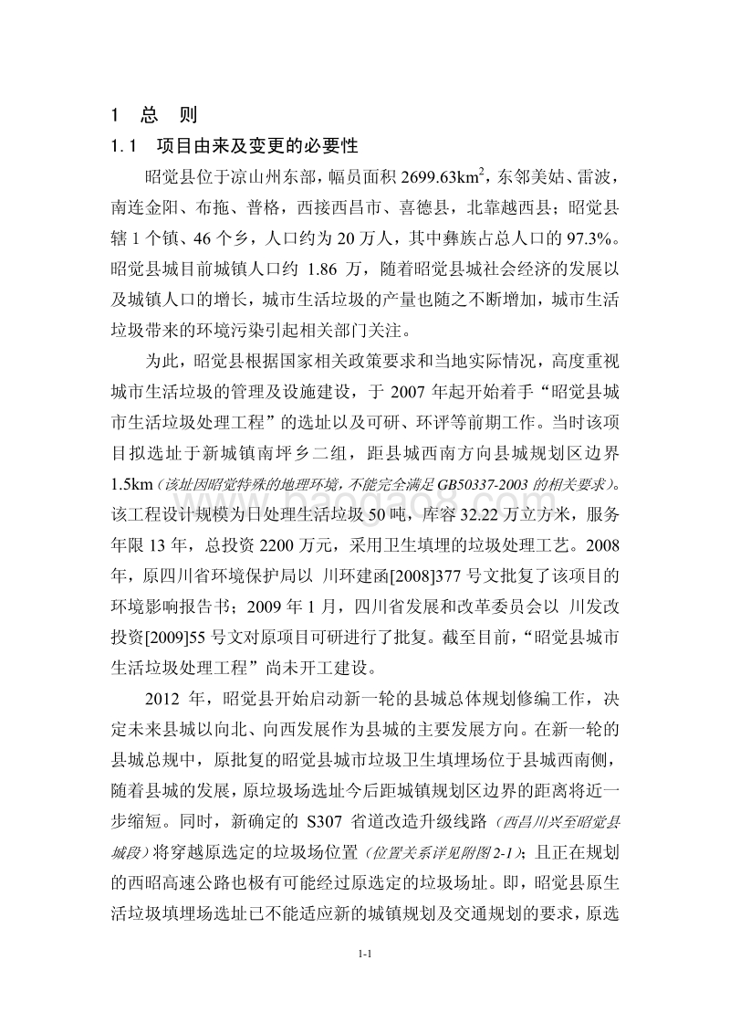 XX生活垃圾卫生填埋场环境影响评价报告书.pdf_第5页