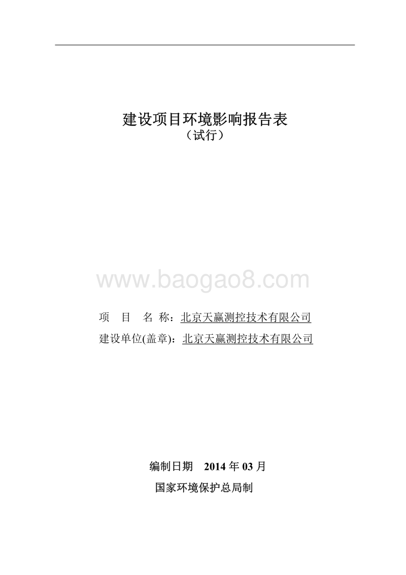 XX测控技术有限公司环境影响评价报告表.pdf_第1页