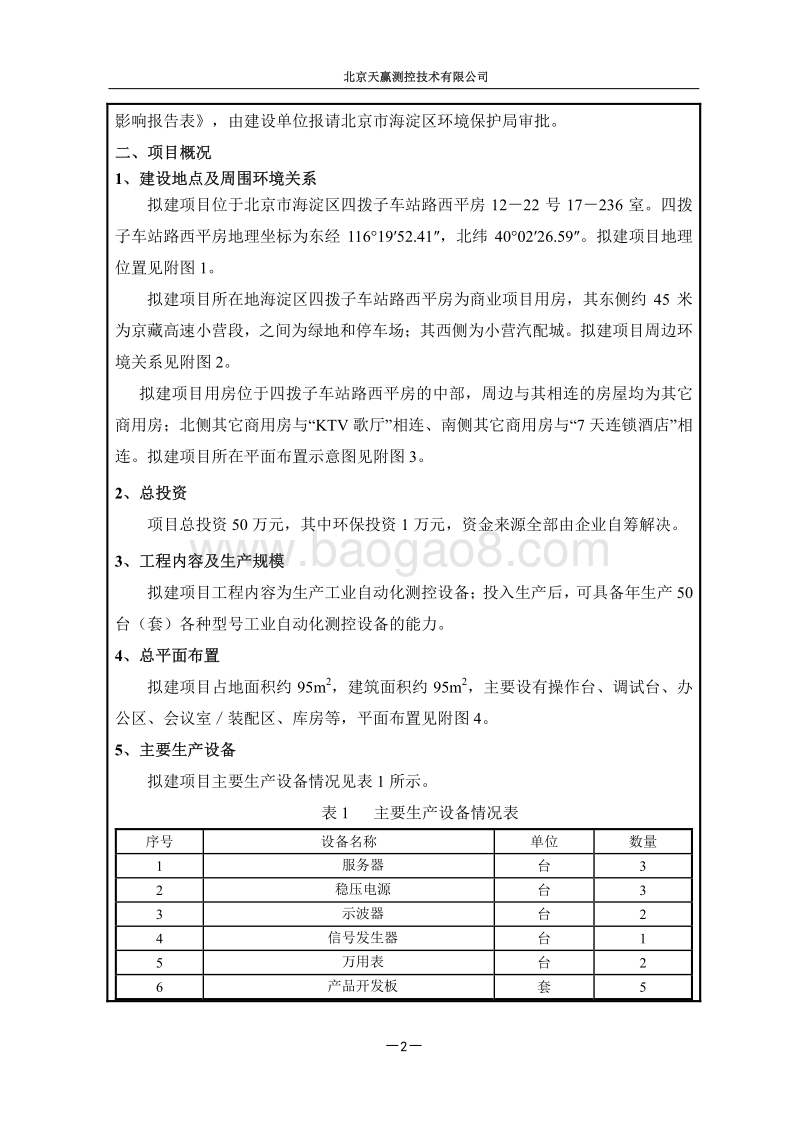 XX测控技术有限公司环境影响评价报告表.pdf_第3页