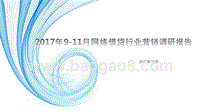 2017年9-11月网络借贷行业营销调研报告.pptx