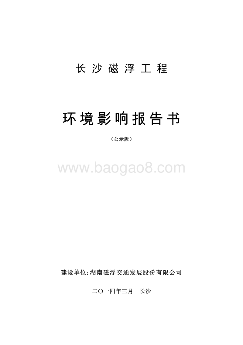 XX磁浮工程环境影响评价报告书.pdf_第1页