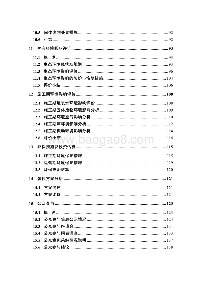XX磁浮工程环境影响评价报告书.pdf_第5页