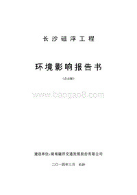 XX磁浮工程环境影响评价报告书.pdf