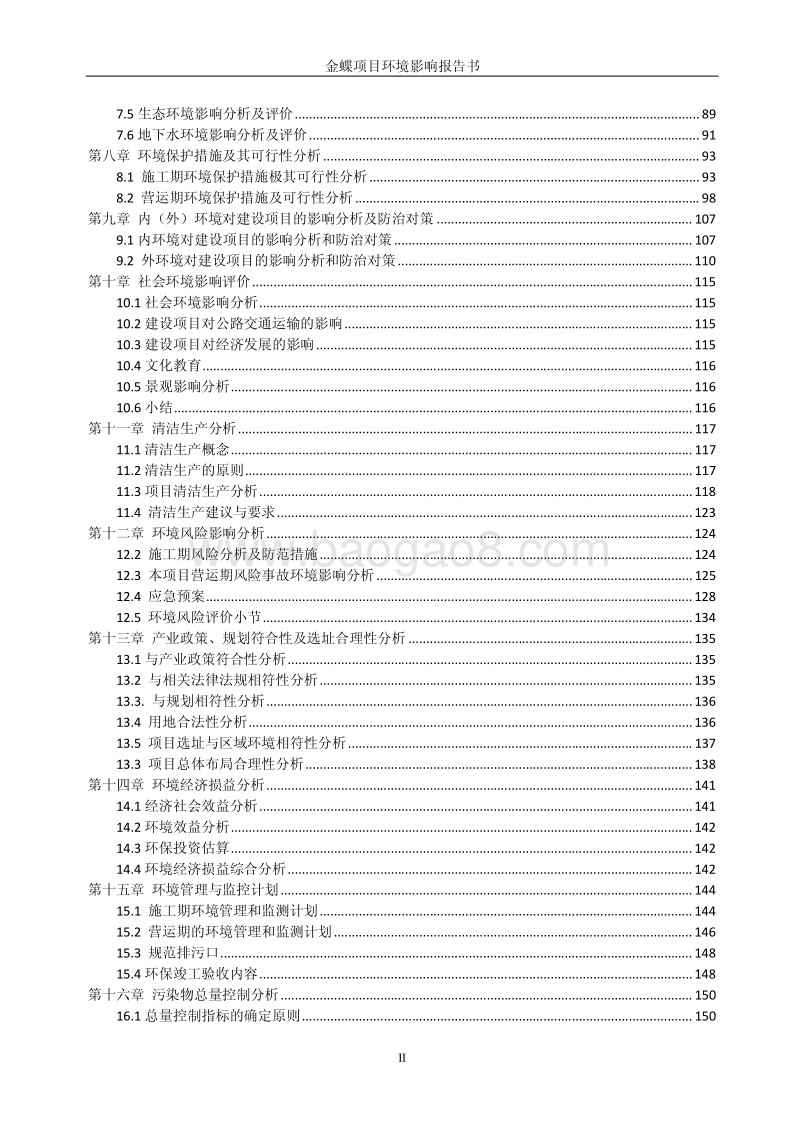 XX实业公司建设项目环境影响评价报告书.pdf_第4页