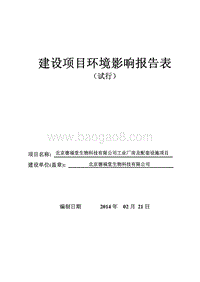 XX生物科技有限公司环境影响评价报告表.pdf