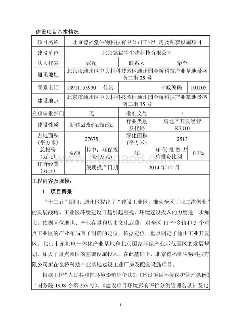 XX生物科技有限公司环境影响评价报告表.pdf_第2页