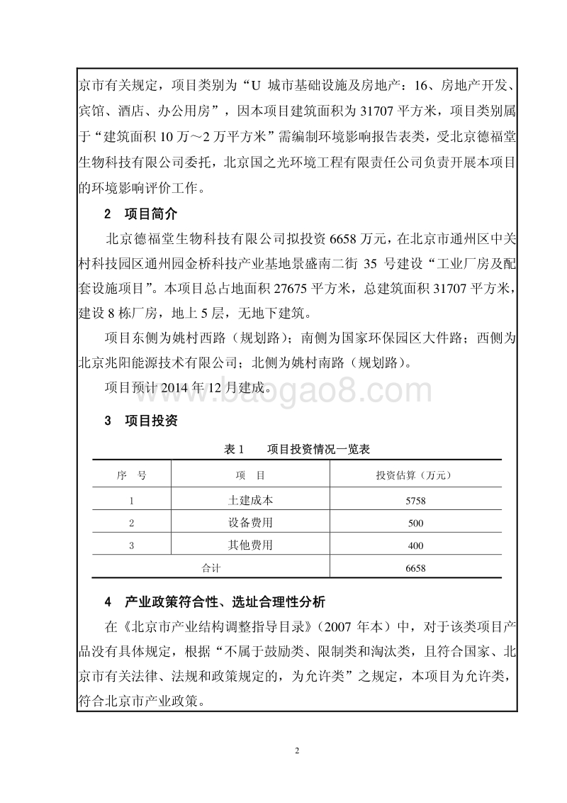 XX生物科技有限公司环境影响评价报告表.pdf_第3页