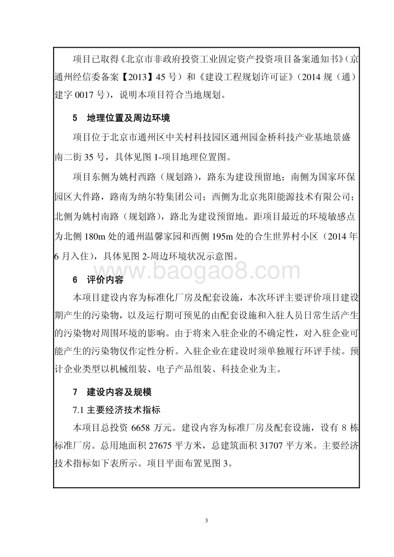 XX生物科技有限公司环境影响评价报告表.pdf_第4页