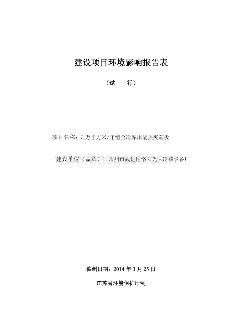 XX冷库用隔热夹芯板环境影响评价报告表.pdf_第1页