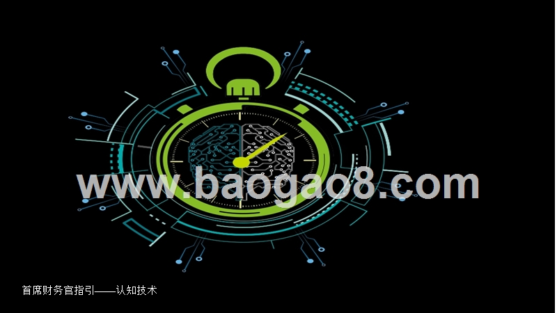 首席财务官指引——认知技术.pptx_第1页