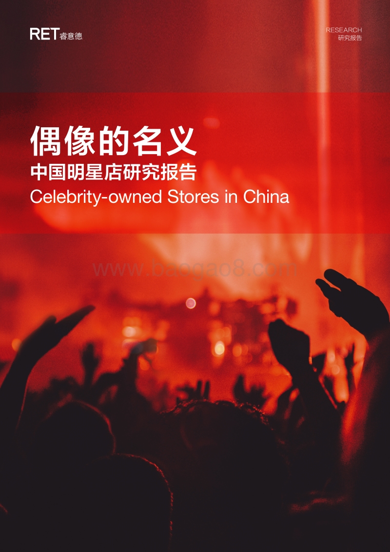 中国明星店研究报告.pdf_第1页