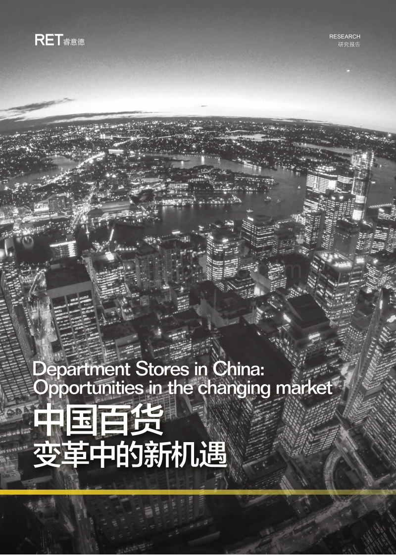 中国百货变革中的新机遇.pdf_第1页
