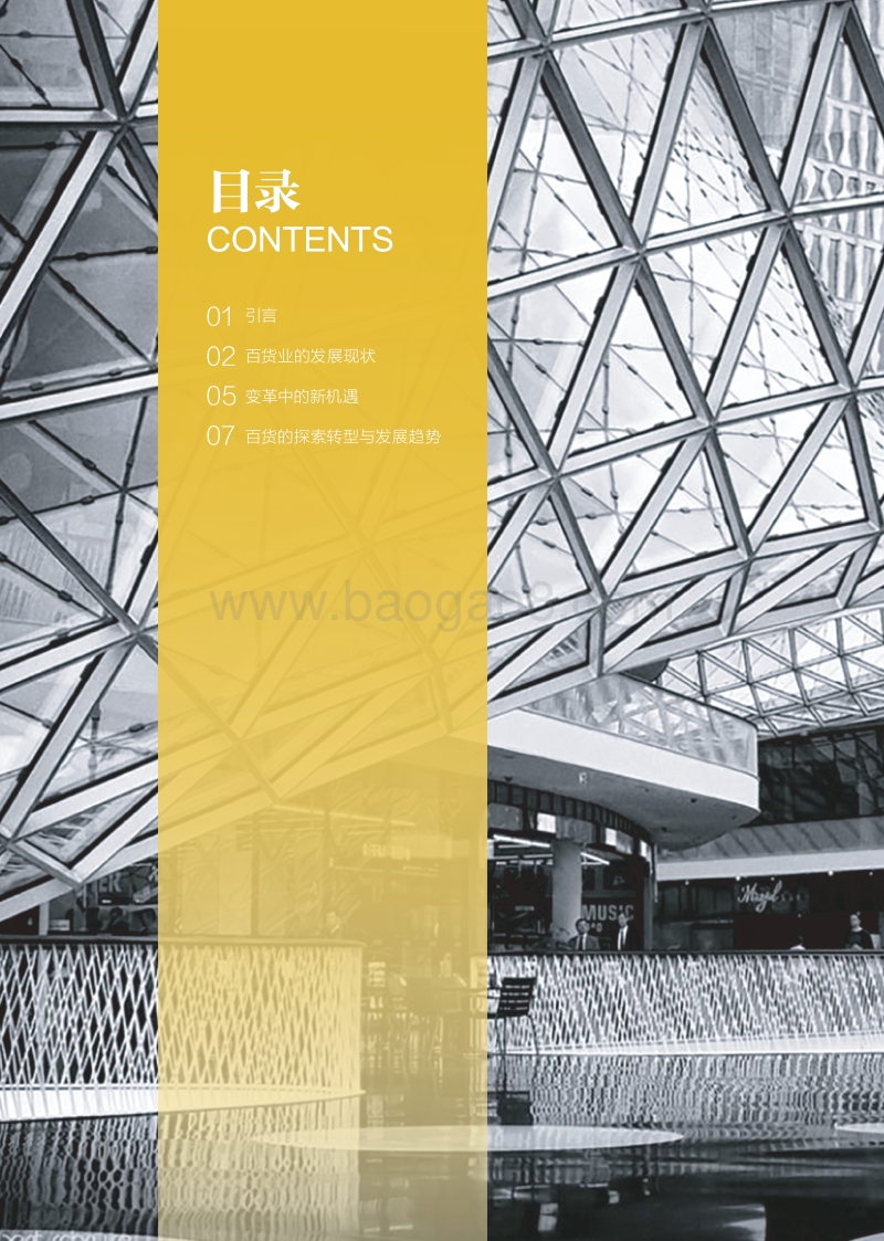 中国百货变革中的新机遇.pdf_第2页