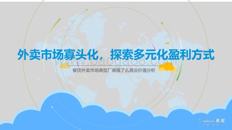 外卖市场寡头化，探索多元化盈利方式.pdf_第1页