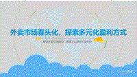 外卖市场寡头化，探索多元化盈利方式.pdf