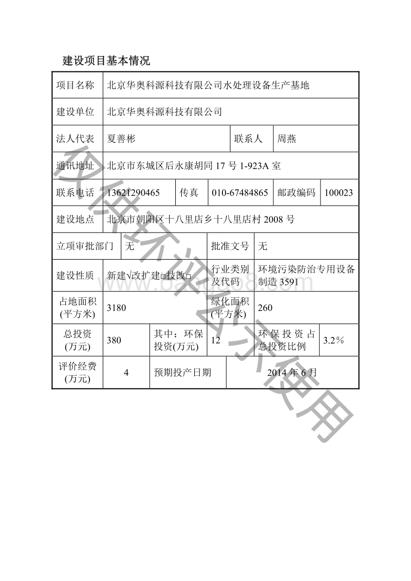XX公司水处理设备生产基地环境影响评价报告表.pdf_第4页