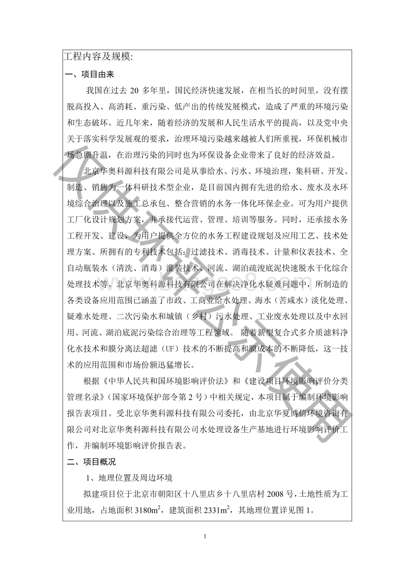 XX公司水处理设备生产基地环境影响评价报告表.pdf_第5页