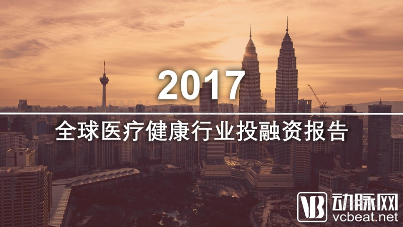 2017全球医疗健康行业投融资报告.pdf_第1页