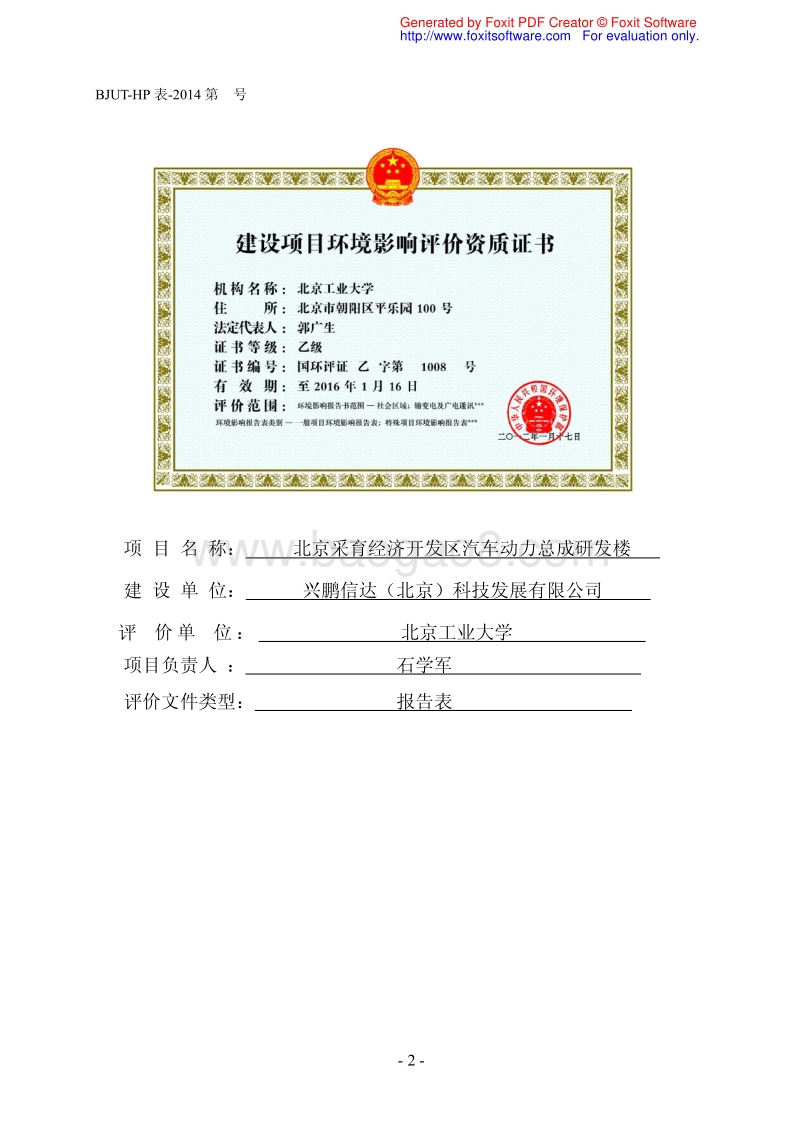 XX汽车动力总成研发楼环境影响评价报告表.pdf_第2页