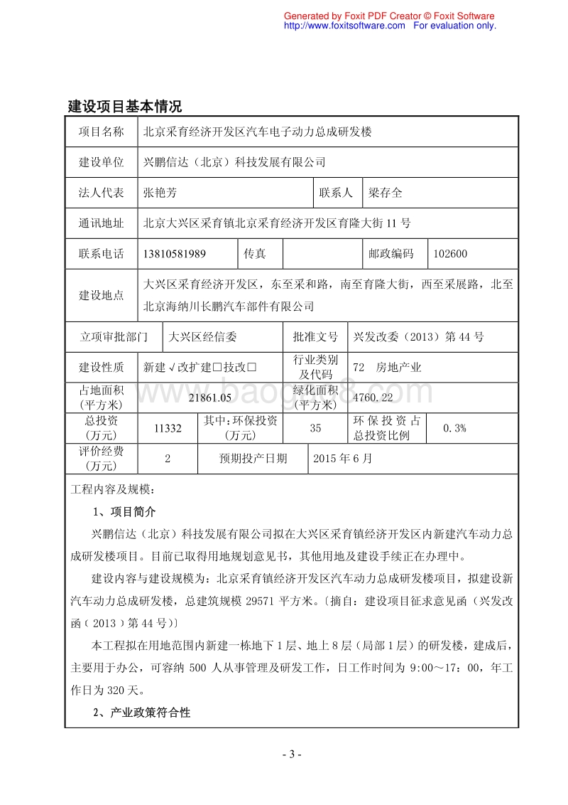 XX汽车动力总成研发楼环境影响评价报告表.pdf_第3页