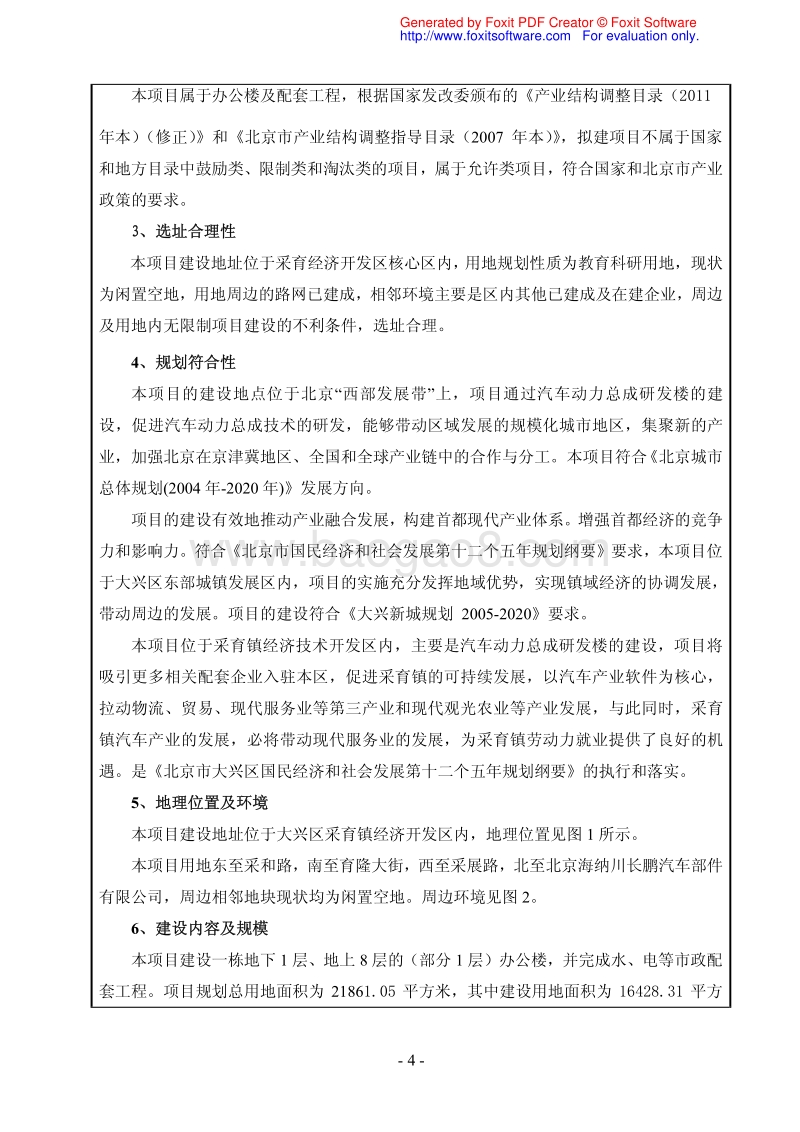 XX汽车动力总成研发楼环境影响评价报告表.pdf_第4页