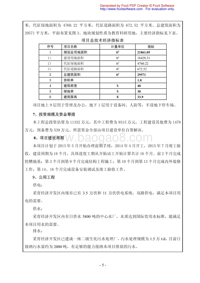 XX汽车动力总成研发楼环境影响评价报告表.pdf_第5页