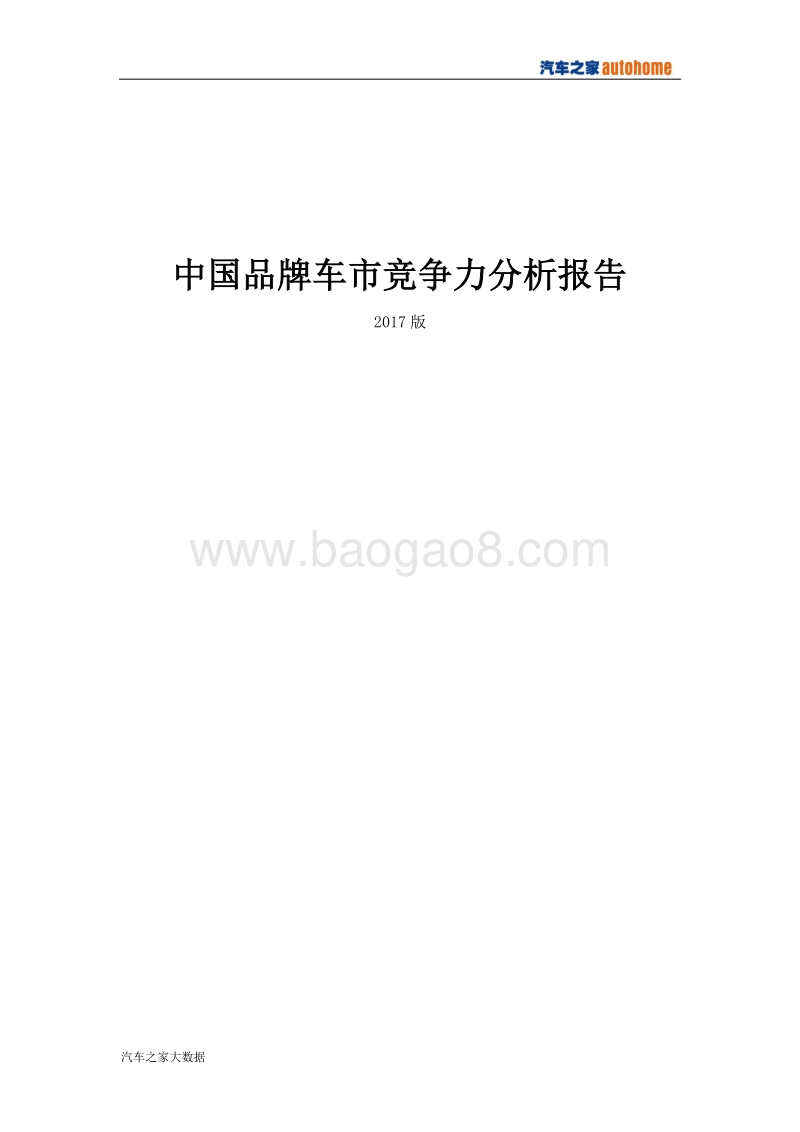 中国品牌车市竞争力分析报告(2017版).pdf_第1页