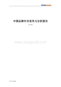中国品牌车市竞争力分析报告(2017版).pdf