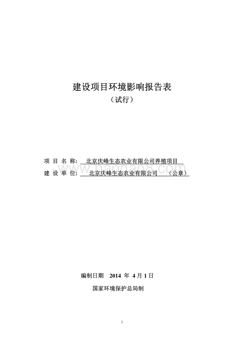 XX公司养殖项目环境影响评价报告表.pdf_第1页