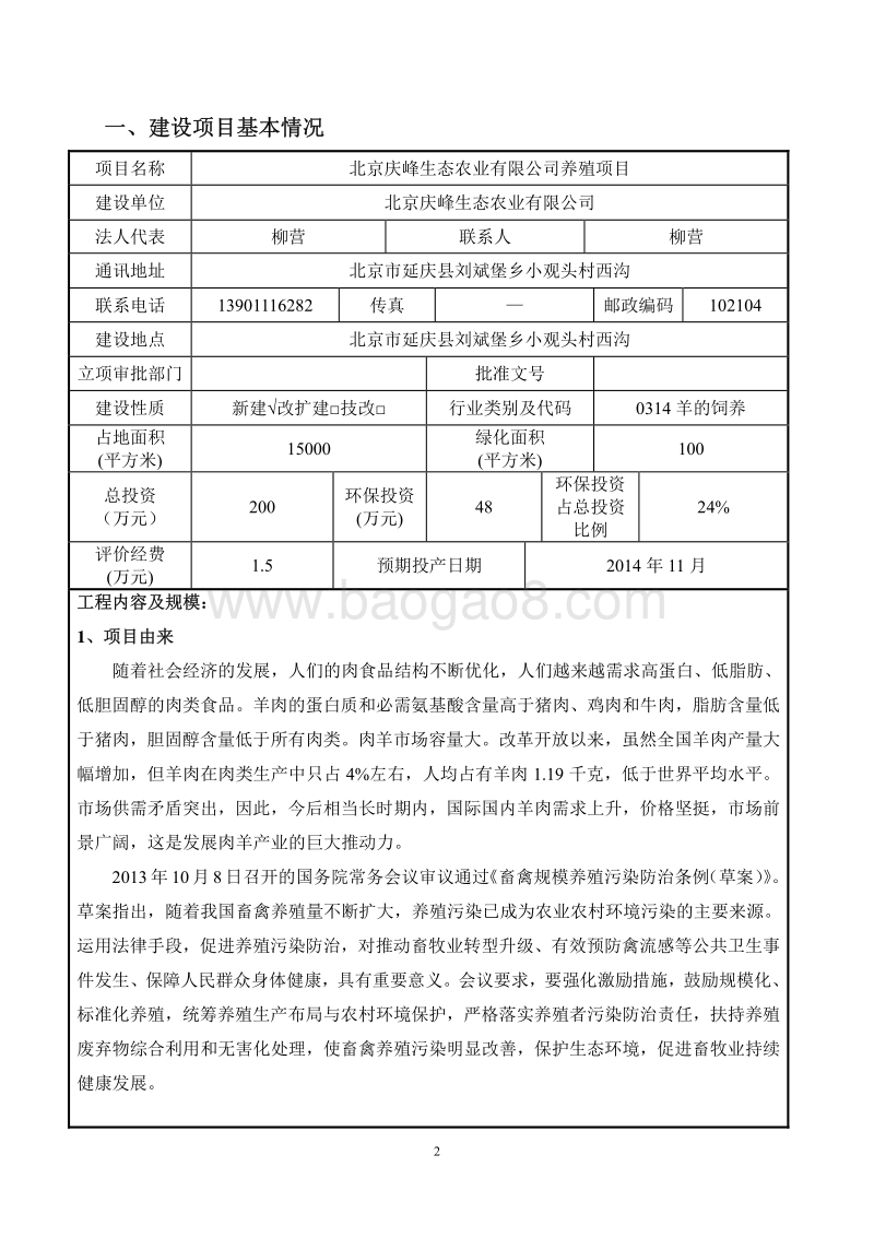 XX公司养殖项目环境影响评价报告表.pdf_第2页