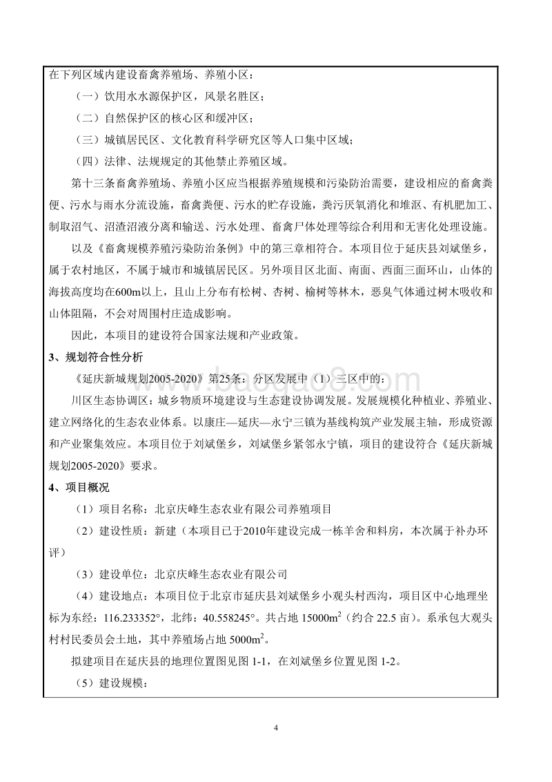 XX公司养殖项目环境影响评价报告表.pdf_第4页