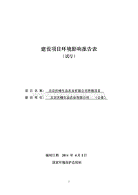 XX公司养殖项目环境影响评价报告表.pdf