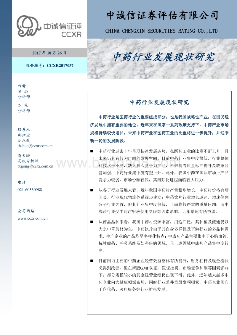 中药行业发展现状研究 .pdf_第1页