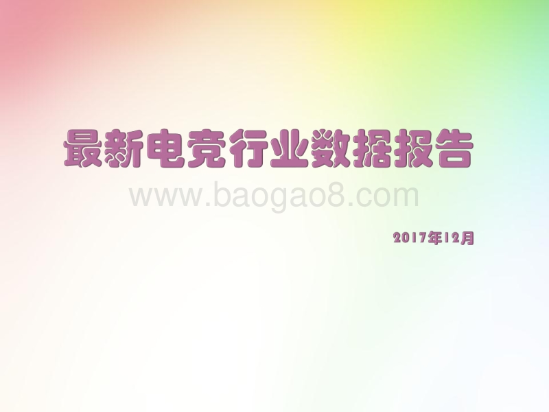 最新电竞行业数据报告.pptx_第1页
