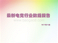 最新电竞行业数据报告.pptx