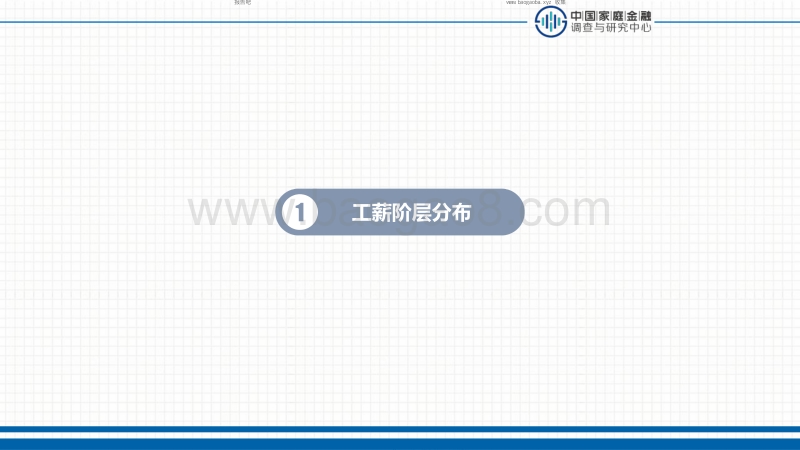 中国工薪阶层信贷发展报告PPT版.pdf_第3页