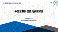 中国工薪阶层信贷发展报告PPT版.pdf