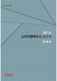 2016年韩国消费者行为调查报告.pdf