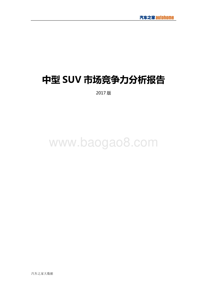中型SUV市场竞争力分析报告（2017版）.pdf_第1页