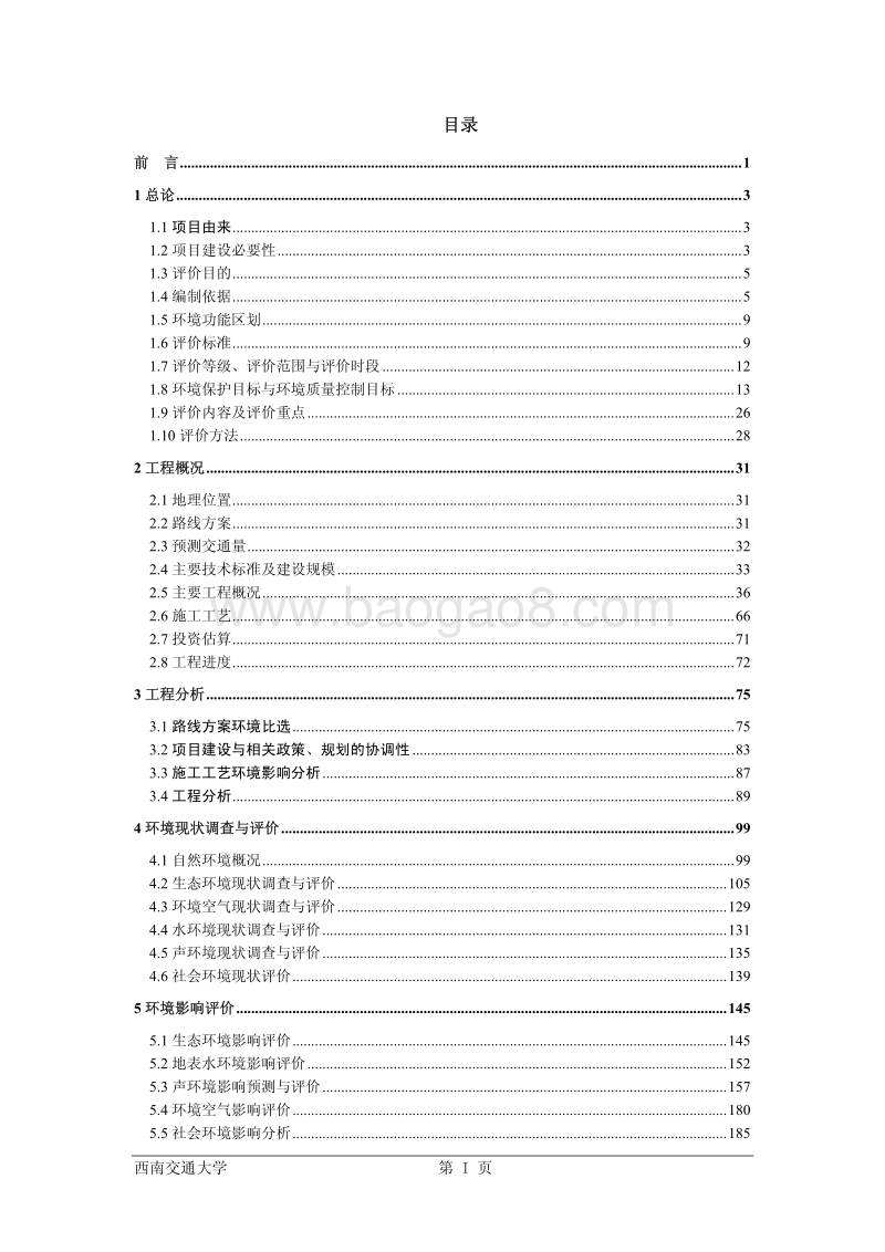 XX道路环境影响评价报告书.pdf_第2页