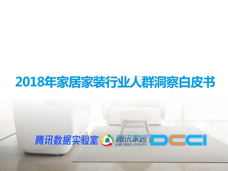2018年家居家装行业人群洞察白皮书.pdf_第1页