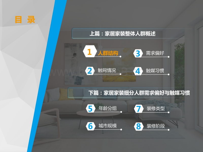 2018年家居家装行业人群洞察白皮书.pdf_第3页
