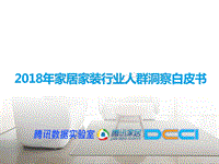 2018年家居家装行业人群洞察白皮书.pdf