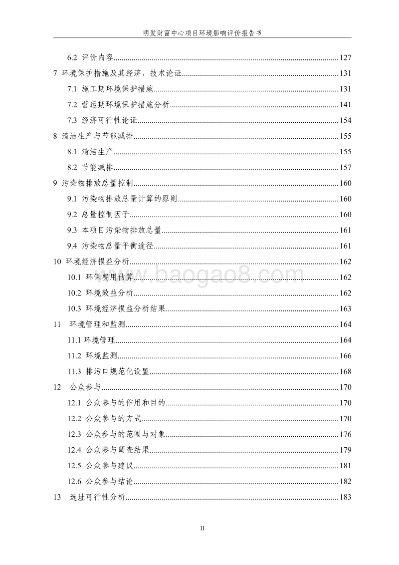 XX房地产开发有限公司环境影响评价报告书.pdf_第3页