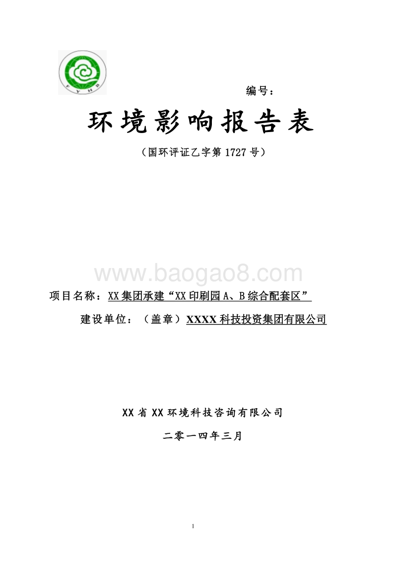 XX印刷园环境影响评价报告表.doc_第1页