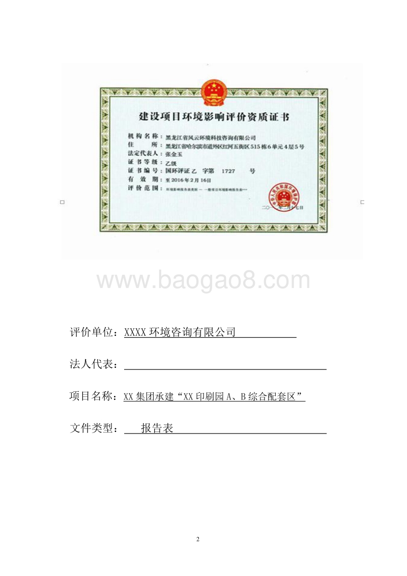 XX印刷园环境影响评价报告表.doc_第2页